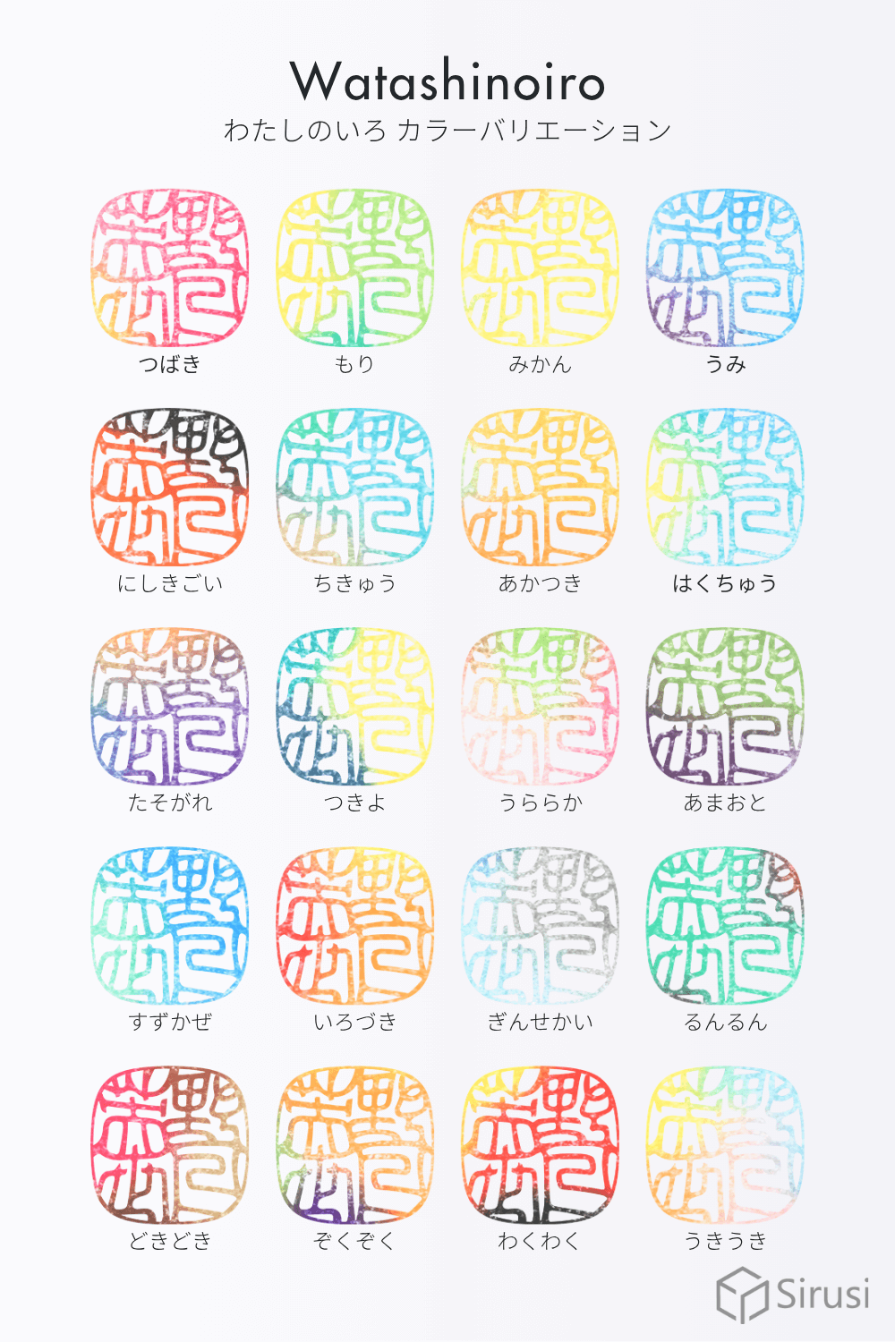 わたしのいろ なつ印サンプル