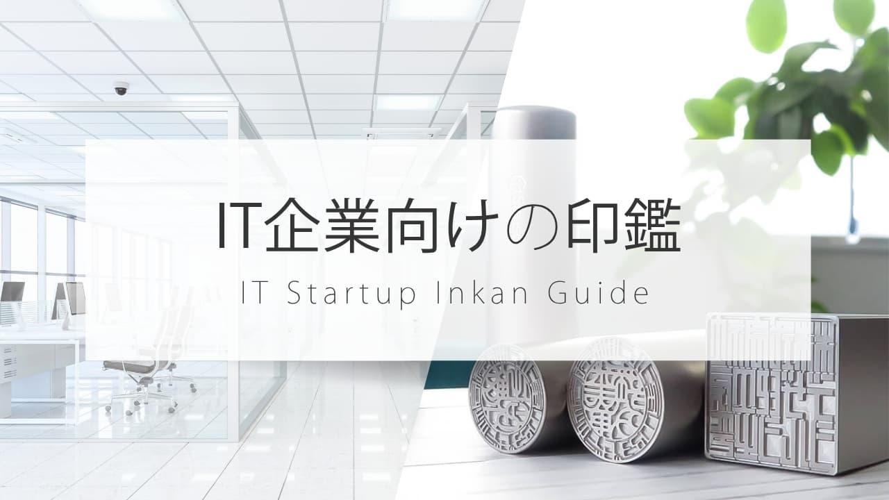 IT・スタートアップ起業のための印鑑ガイド