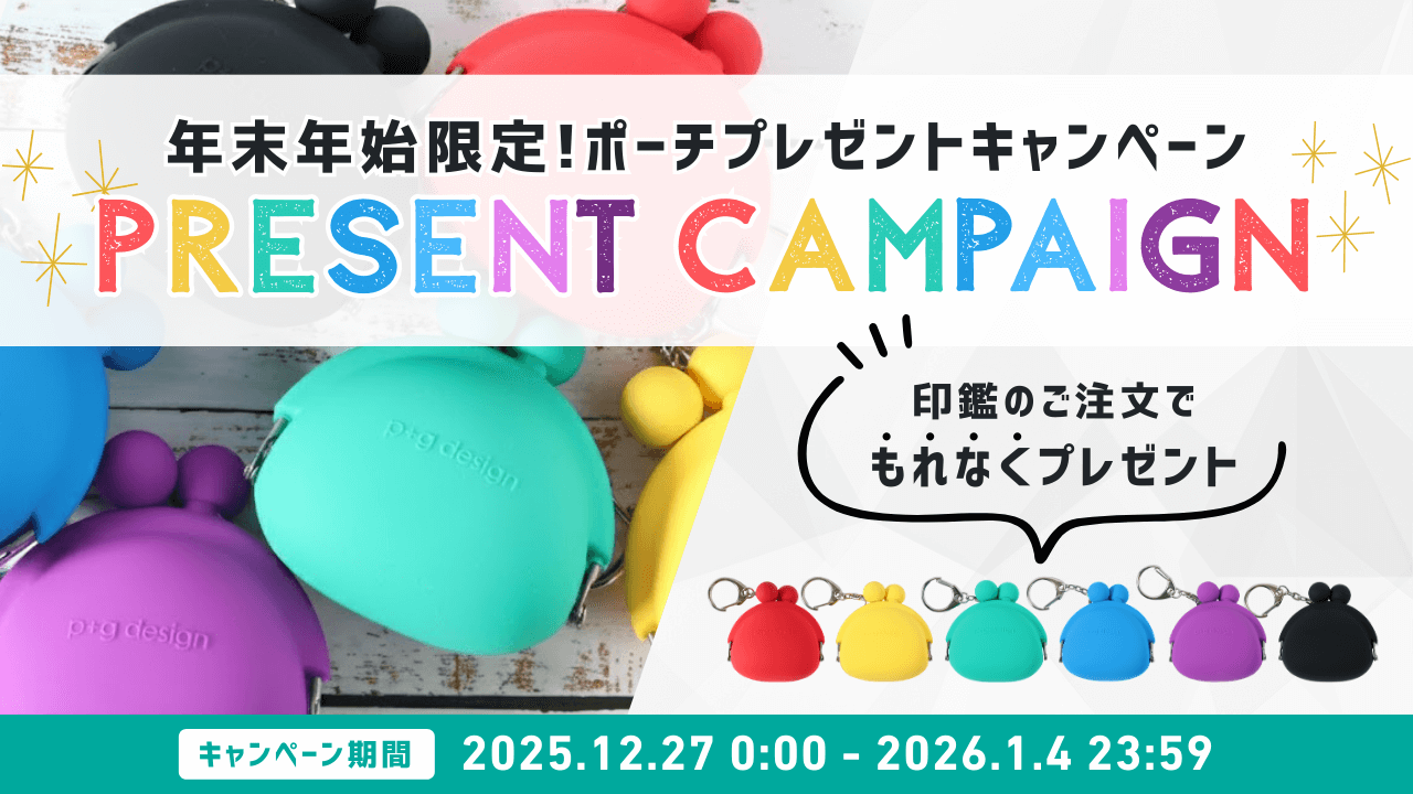 年末年始限定！シリコンポーチプレゼントキャンペーン