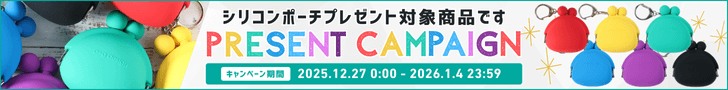 年末年始限定！シリコンポーチプレゼント対象商品です