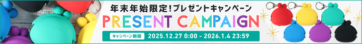 年末年始限定！シリコンポーチプレゼントキャンペーン