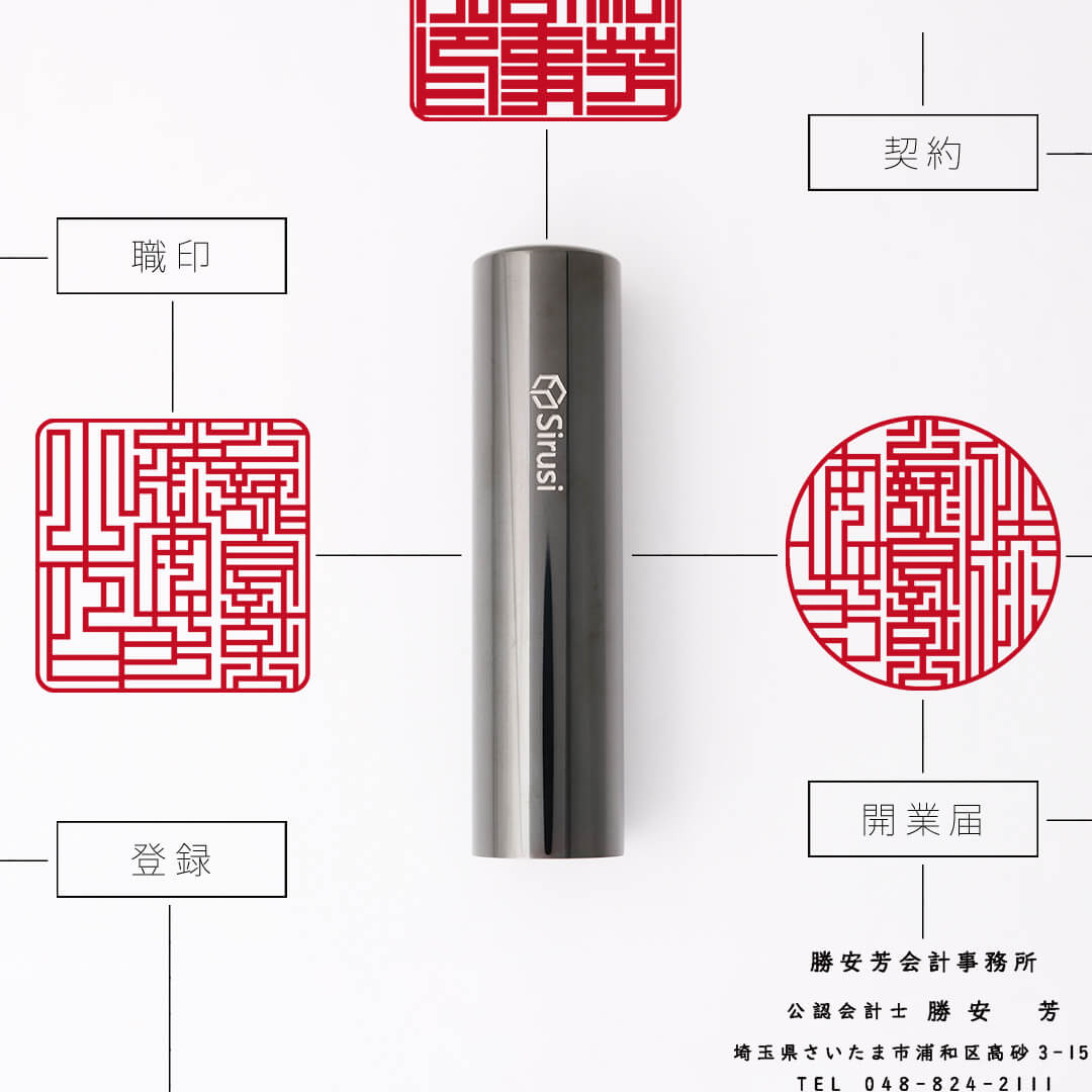 公認会計士向け印鑑