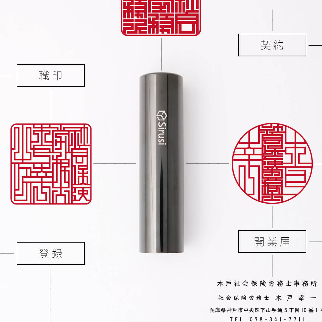 社会保険労務士向け印鑑