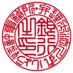 法人銀行印 | 篆書体