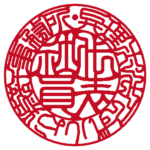 弁理士法人ずいしょう特許事務所 | 代表者印・会社実印 | 吉相体 吉相体