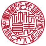 弁理士法人ずいしょう特許事務所 | 代表者印・会社実印 | 篆書体