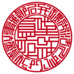 弁理士法人ずいしょう特許事務所 | 代表者印・会社実印 | ベンチャー印グラフィーラインタイプ