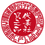 弁理士法人ずいしょう特許事務所 | 代表者印・会社実印 | ベンチャー印グラフィーサンライズタイプ