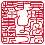 弁理士法人ずいしょう特許事務所 |角印・社印 | 吉相体