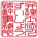 弁理士法人ずいしょう特許事務所 |角印・社印 | 篆書体