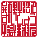 弁理士法人ずいしょう特許事務所 |角印・社印 | ソリッド印グラフィー