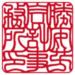 角印 | 吉相体