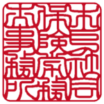 木戸社会保険労務士事務所 | 角印 | 吉相体