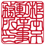 角印 | 吉相体