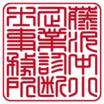 角印 | 篆書体
