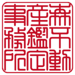 角印 | 篆書体
