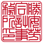 角印 | 篆書体