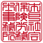 木戸社会保険労務士事務所 | 角印 | 篆書体