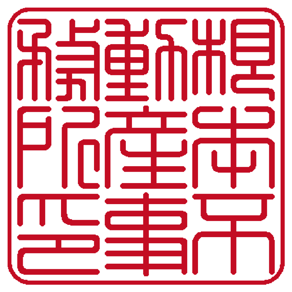 根本不動産事務所印 | 角印 | 篆書体