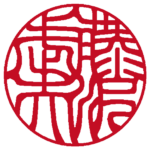 個人の実印 | 吉相体