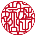 個人の実印 | 吉相体