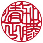 個人の実印 | 吉相体