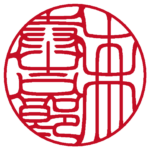 個人の実印 | 吉相体