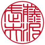 個人の実印 | 篆書体