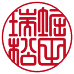 個人の実印 | 篆書体