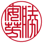 個人の実印 | 篆書体