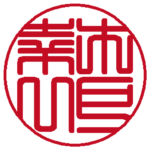 木戸幸一 篆書体