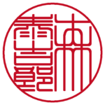 個人の実印 | 篆書体