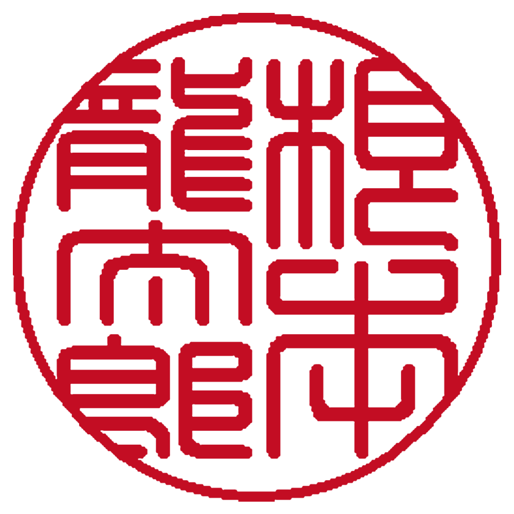 根本龍太郎 個人印 縦書き 篆書体