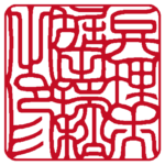 弁理士堀田瑞松之印 | 職印（角印）| 吉相体