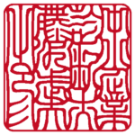 中小企業診断士藤沢武夫之印 | 職印(角印)| 吉相体