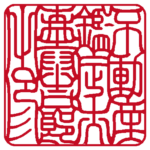 不動産鑑定士森泰吉郎之印 | 職印（角印）| 吉相体