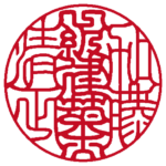 一級建築士加藤清正 | 職印(丸印)| 吉相体