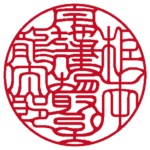 宅地建物取引士根本龍太郎 | 職印(丸印)| 吉相体