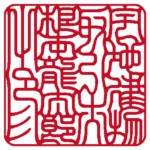 宅地建物取引士根本龍太郎之印 | 職印(角印)| 吉相体