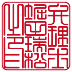 弁理士堀田瑞松之印 | 職印（角印）| 篆書体