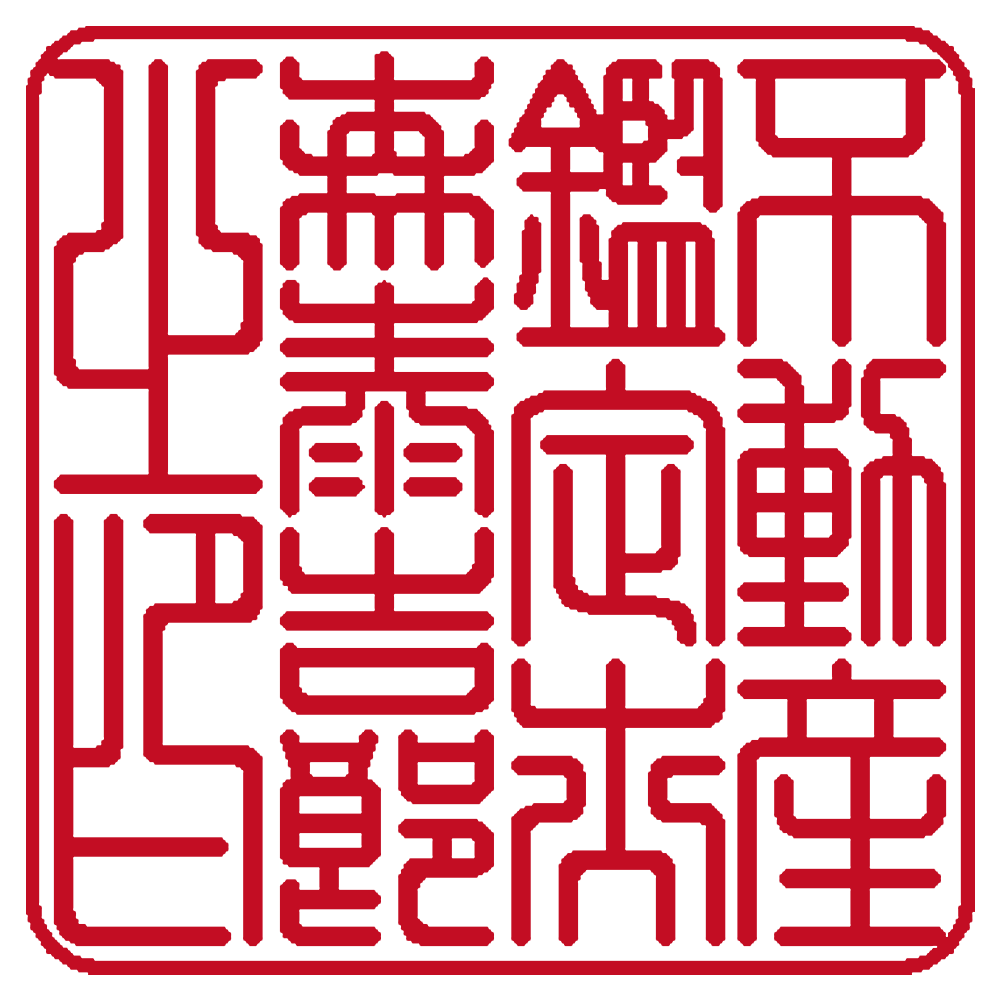 不動産鑑定士用の職印：角印