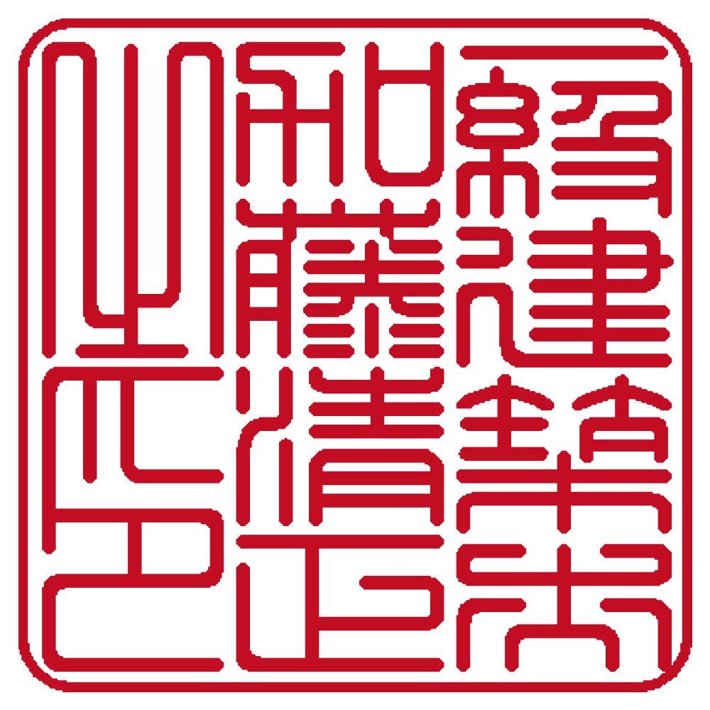 一級建築士用の職印:角印