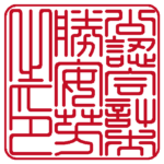 公認会計士勝安芳之印 | 職印（角印）| 篆書体