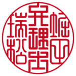 弁理士堀田瑞松之印 | 職印（丸印）| 篆書体