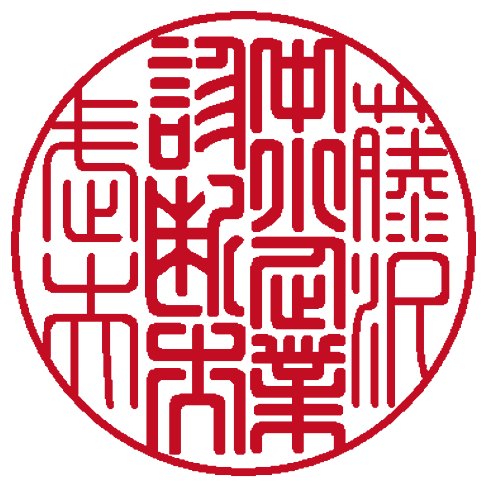 中小企業診断士用の職印:丸印