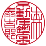 不動産鑑定士森泰吉郎之印 | 職印（丸印）| 篆書体