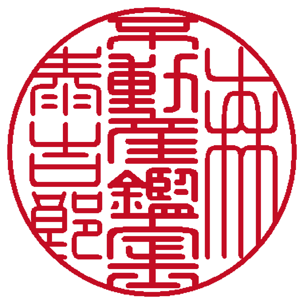 不動産鑑定士用の職印：丸印