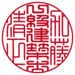 一級建築士加藤清正之印 | 職印(丸印)| 篆書体