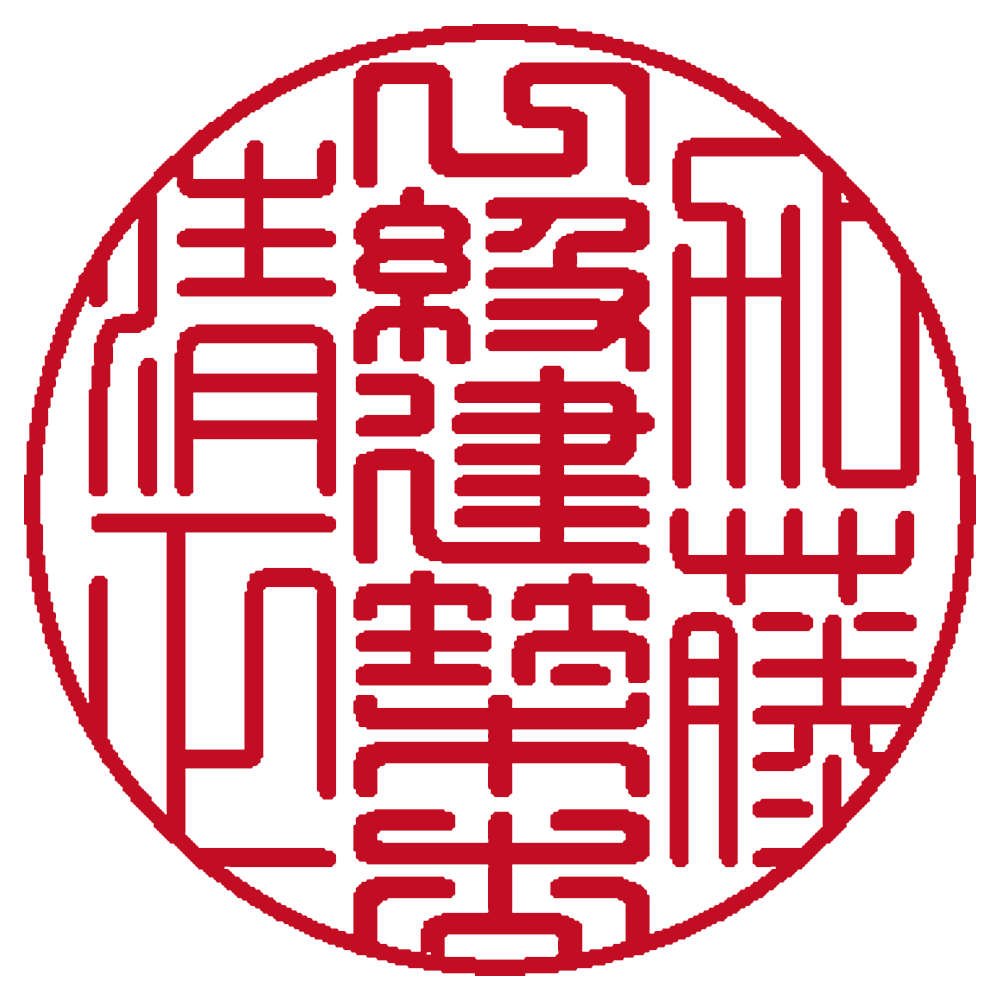 一級建築士用の職印:丸印