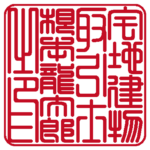 宅地建物取引士根本龍太郎之印 | 職印(角印)| 篆書体
